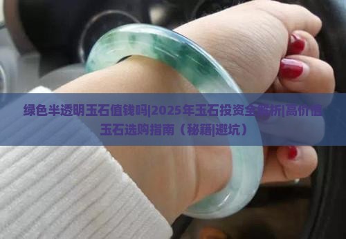 绿色半透明玉石值钱吗