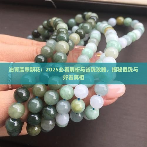 油青翡翠飘花
