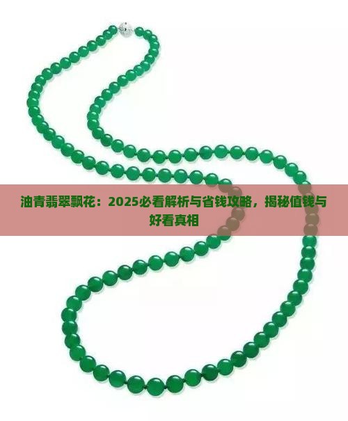 油青翡翠飘花