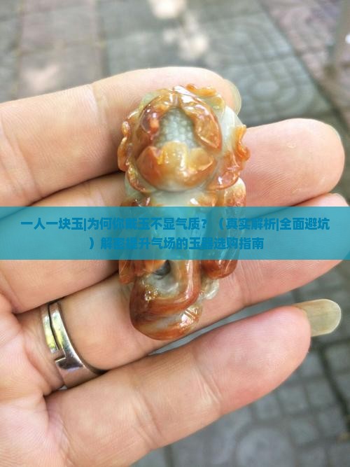 一人一块玉