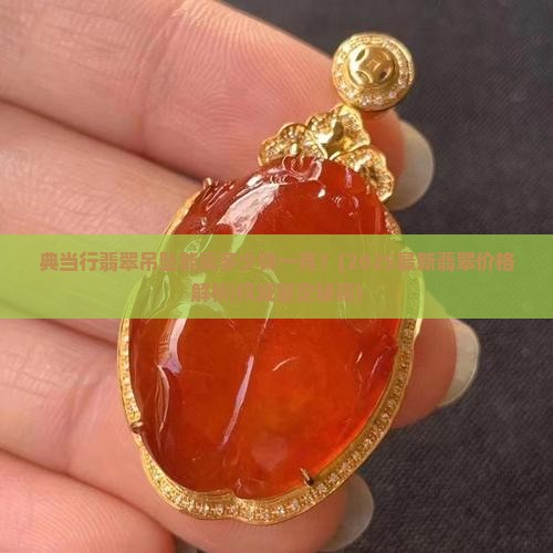 典当行翡翠吊坠能卖多少钱一克