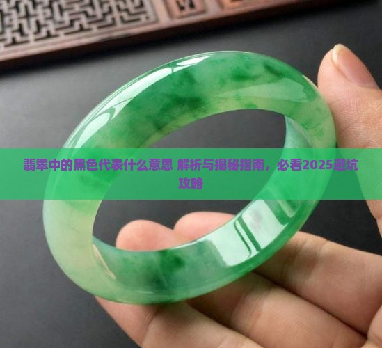 翡翠中的黑色代表什么意思