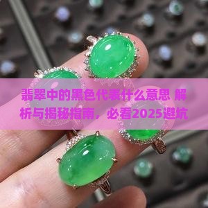 翡翠中的黑色代表什么意思