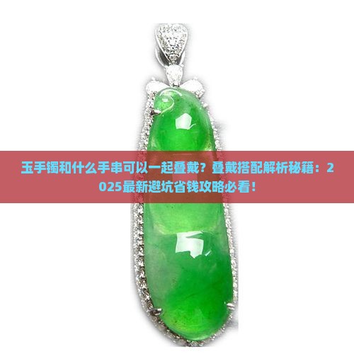 玉手镯和什么手串可以一起叠戴