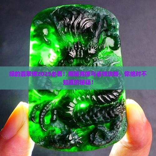 绿的翡翠佛