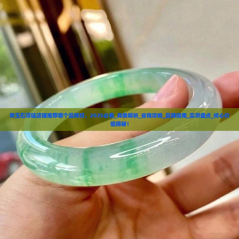 黄玉石项链店铺推荐哪个品牌好