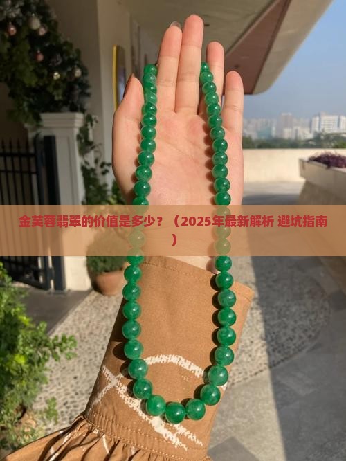 金芙蓉翡翠的价值是多少
