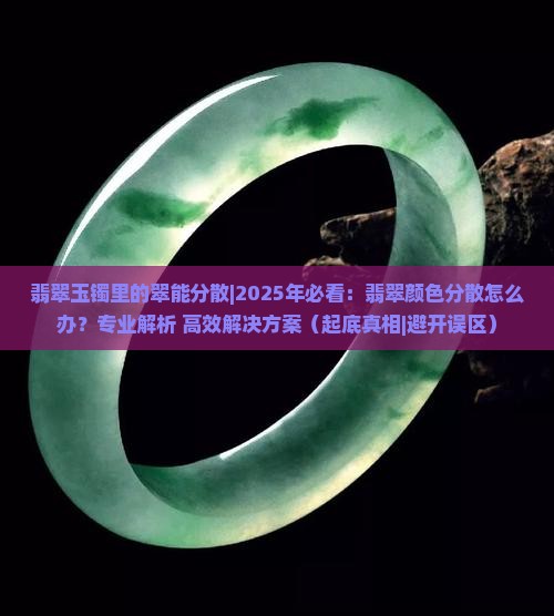 翡翠玉镯里的翠能分散