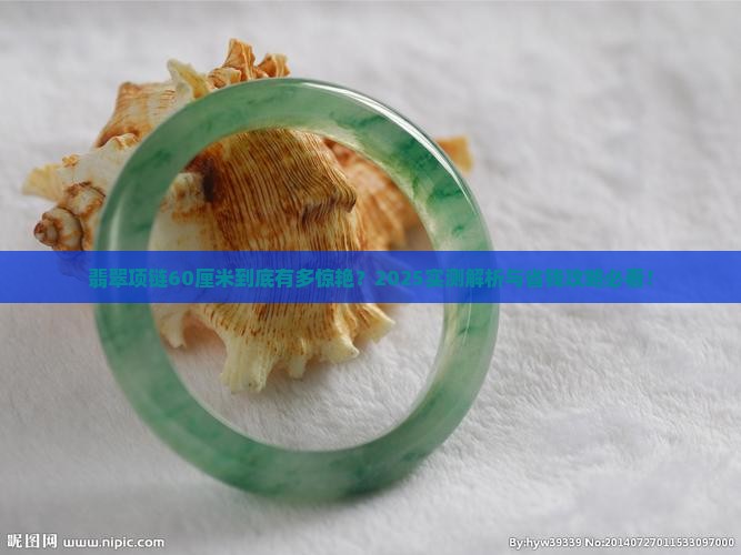 翡翠项链60厘米是多大