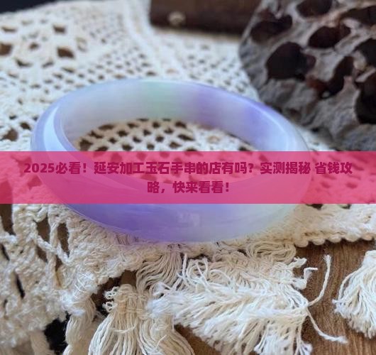 延安有没有加工玉石手串的店