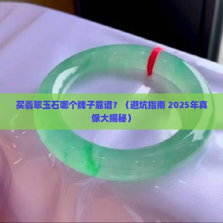 买翡翠玉石哪个品牌好