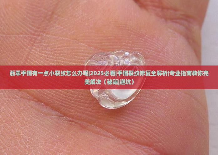 翡翠手镯有一点小裂纹怎么办呢