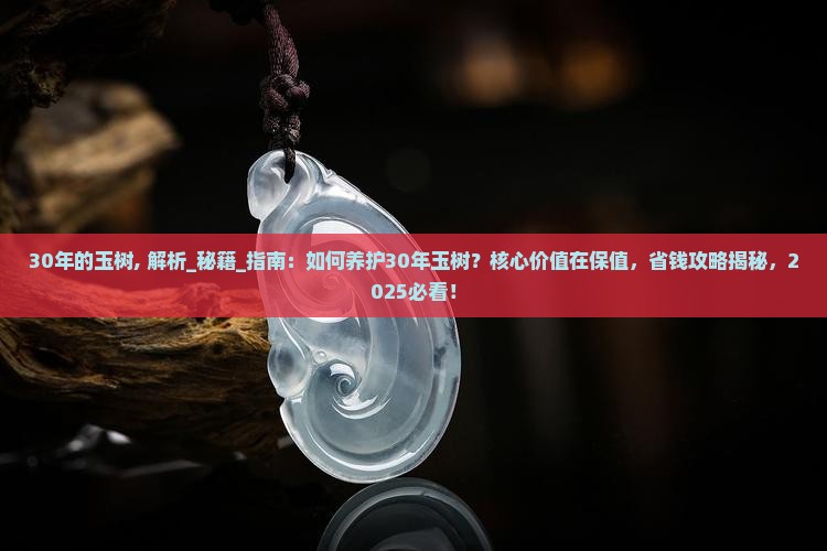 30年的玉树