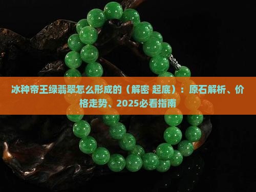 冰种帝王绿翡翠怎么形成的