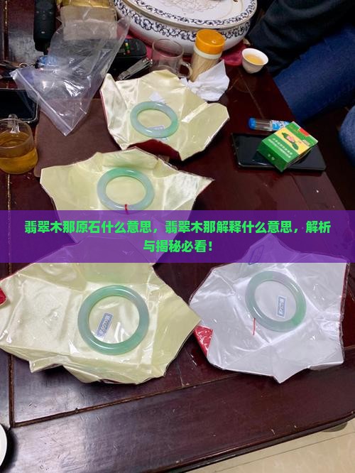 翡翠木那的解释