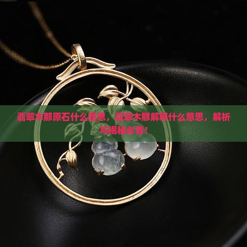 翡翠木那的解释