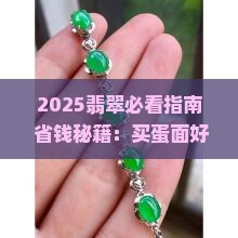 翡翠买蛋面好还是手镯好呢