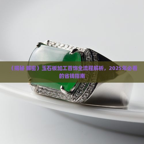 玉石板加工首饰