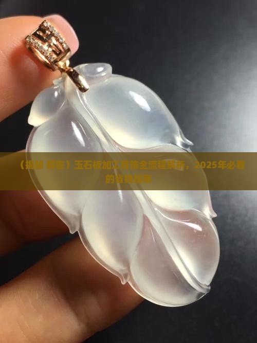 玉石板加工首饰