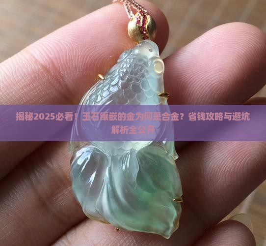 玉石镶嵌的金是合金