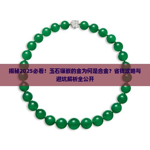 玉石镶嵌的金是合金