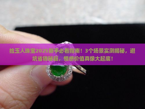 捡玉人珠宝