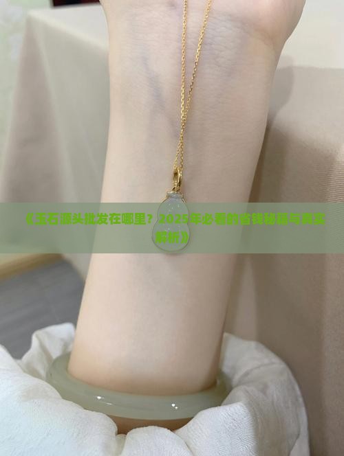 玉石源头批发在哪里