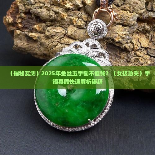 金丝玉手镯不值钱吗