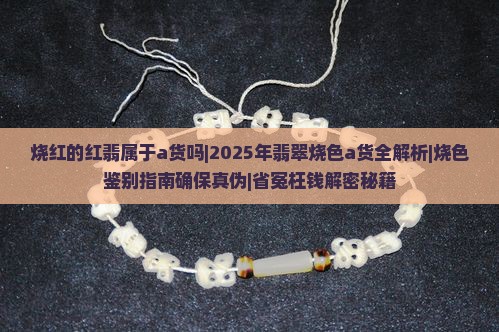 烧红的红翡属于a货吗