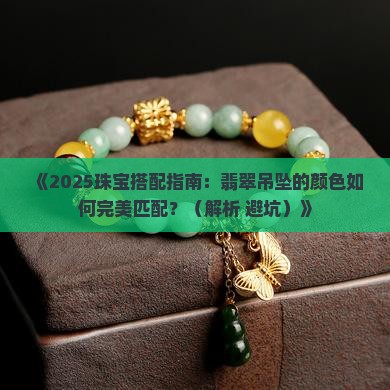 翡翠吊坠的颜色怎么搭配