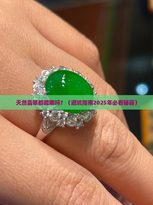 天然翡翠都可以戴吗