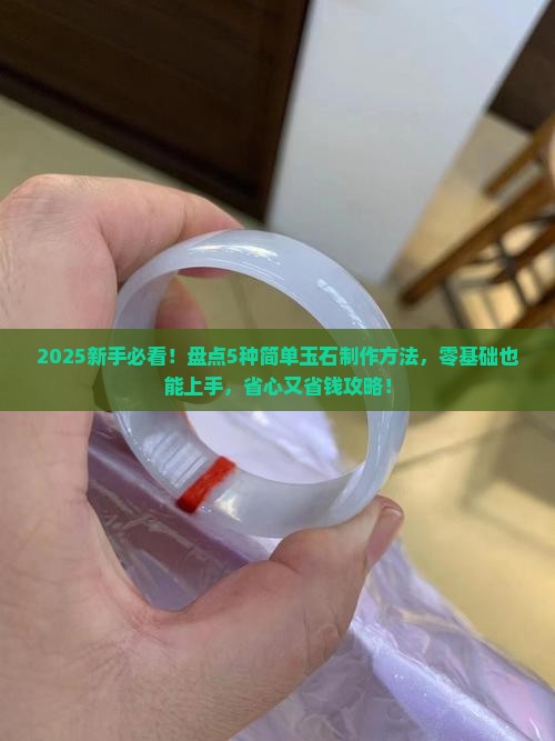 玉石石的制作方法有哪些