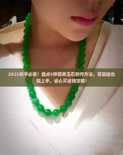 玉石石的制作方法有哪些