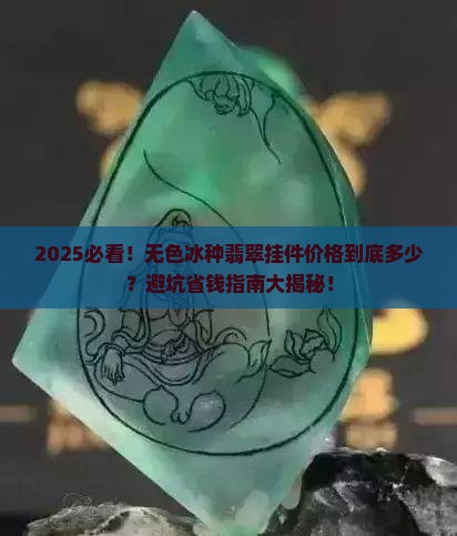 无色冰种翡翠挂件市场价格是多少