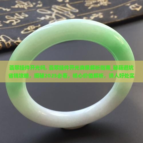 翡翠挂件开光吗