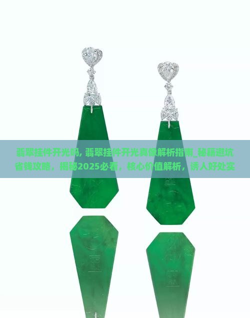 翡翠挂件开光吗