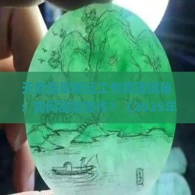 天然翡翠搬运工作原理是什么样的