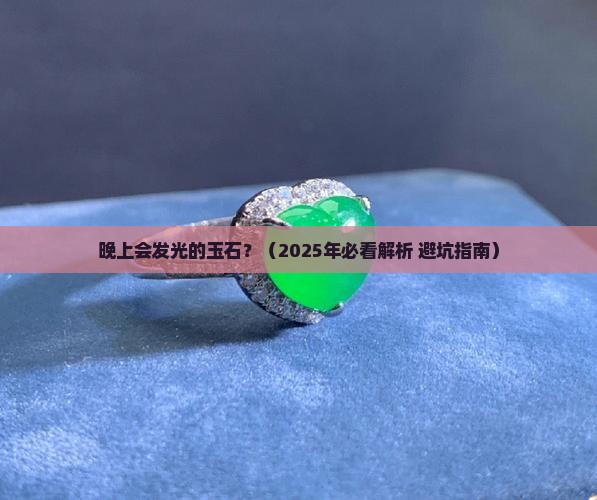 晚上会发光玉石