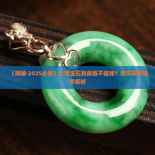 大理玉石值钱吗
