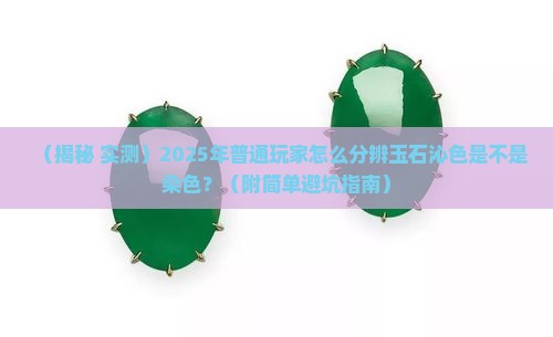 玉石沁色是不是染色怎么辨别