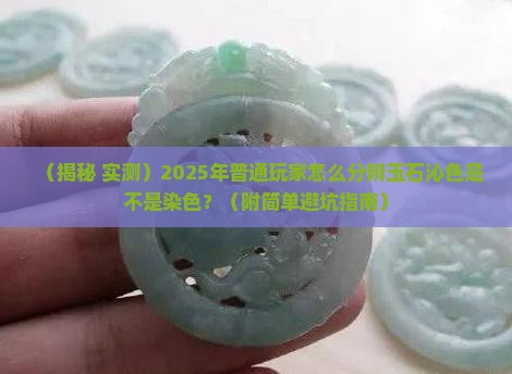 玉石沁色是不是染色怎么辨别