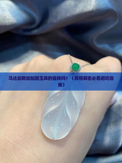马达加斯加加脆玉值钱吗是真的吗