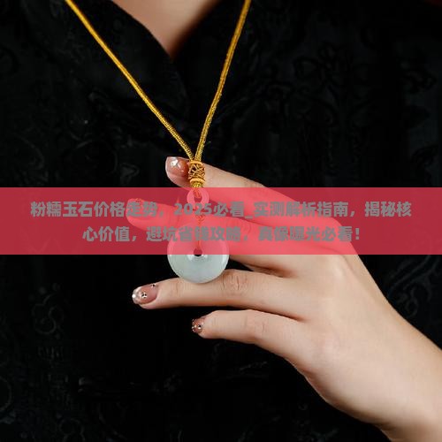 粉糯玉石价格走势