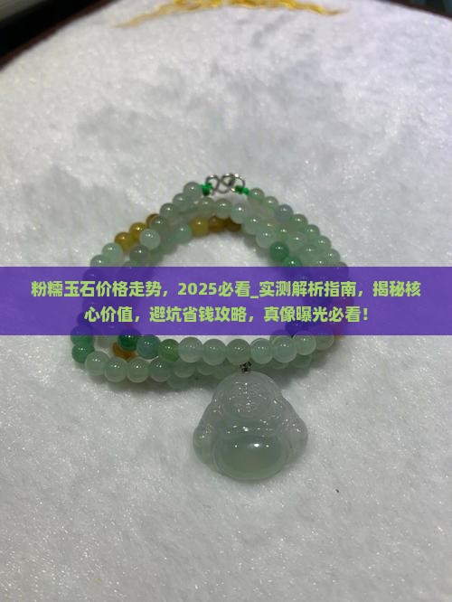 粉糯玉石价格走势