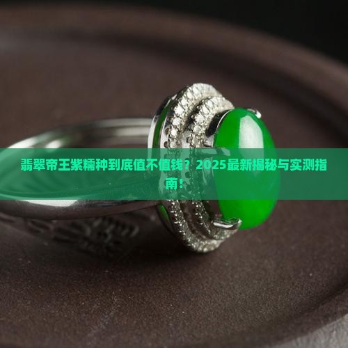翡翠帝王紫糯种值钱吗