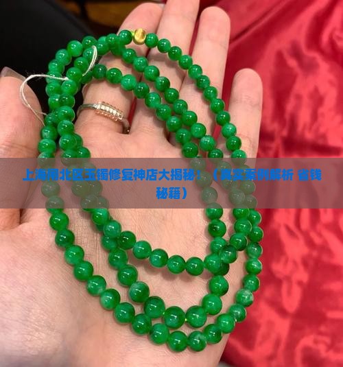 上海闸北区玉镯无痕修复店铺