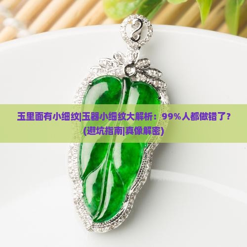 玉里面有小细纹