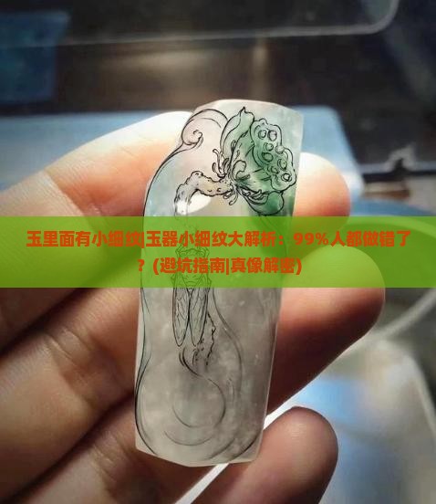 玉里面有小细纹