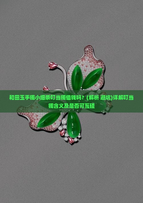 和田玉手镯小细条叮当镯