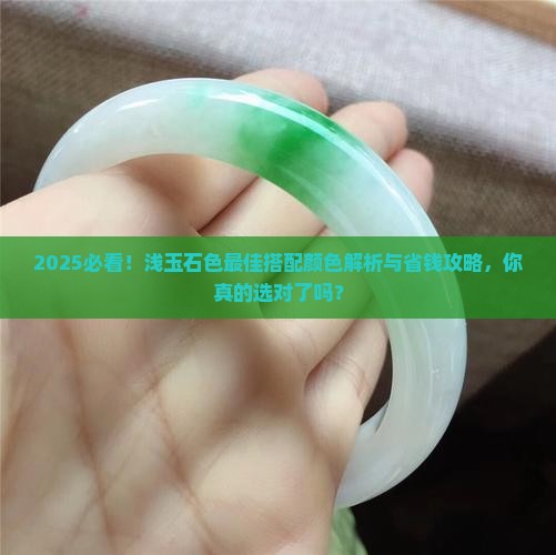 浅玉石色最佳搭配颜色